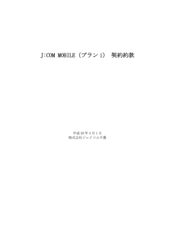 J：COM MOBILE契約約款