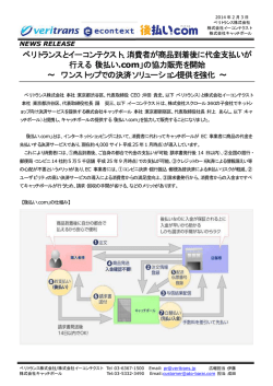 消費者が商品到着後に代金支払いが行える「後払い.com」