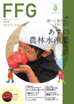 あなたのいちばんに。編 - ふくおかフィナンシャルグループ