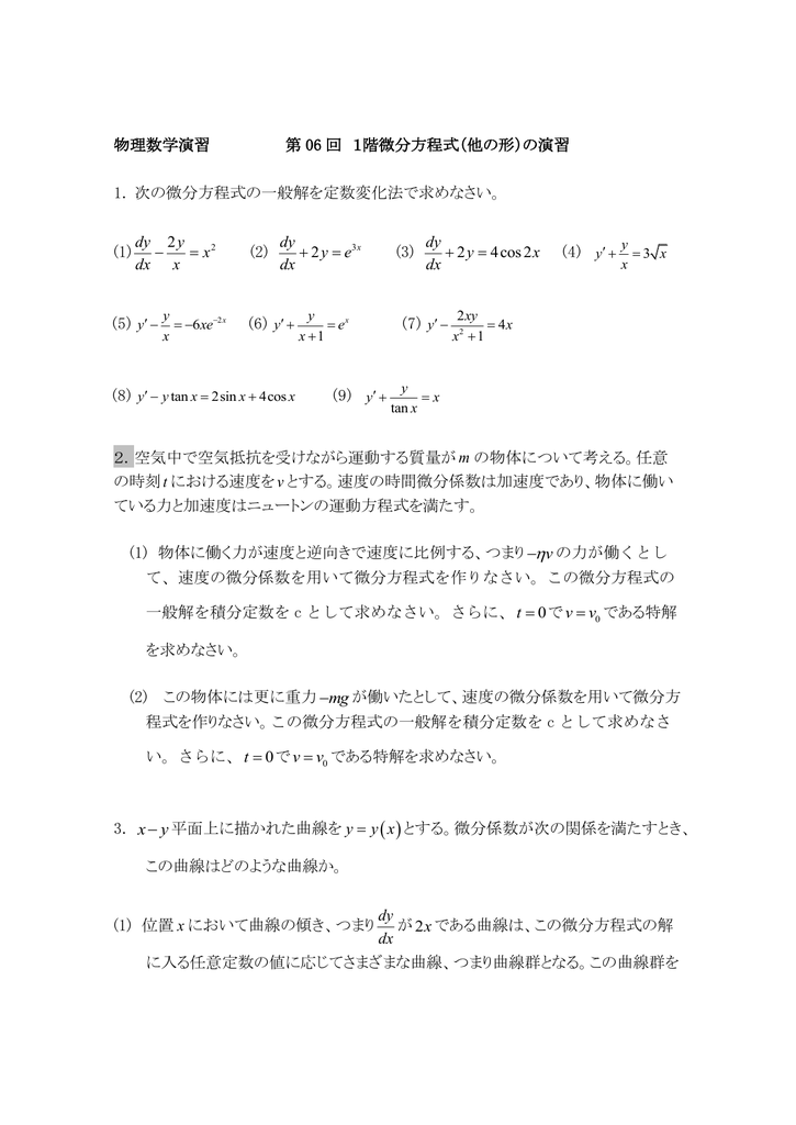 物理数学演習 第 06 回 1階微分方程式 他の形 の演習 1 次の微分
