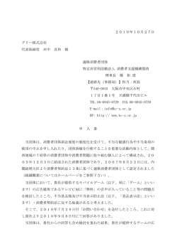 10月27日付 同社に対する「申入書」