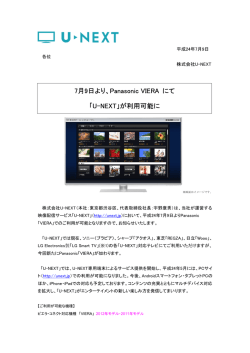 7月9日より、Panasonic VIERA にて - U