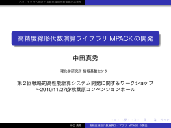 高精度線形代数演算ライブラリ MPACKの開発 中田真秀