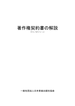 著作権契約書の解説 - 日本音楽出版社協会