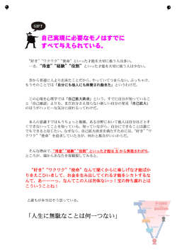 自己実現に必要なモノはすでに すべて与えられている。 「人生に無駄な