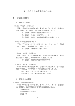 平成27年度 会議・事業報告PDF