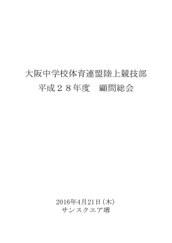 大阪中学校体育連盟陸上競技部 平成28年度 顧問
