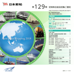 招集ご通知 - 日本郵船