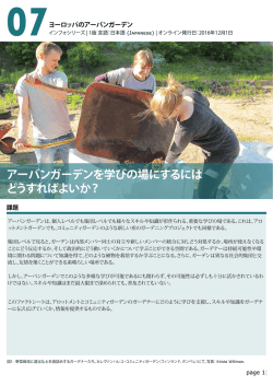 アーバンガーデンを学びの場にするには どうすればよいか？