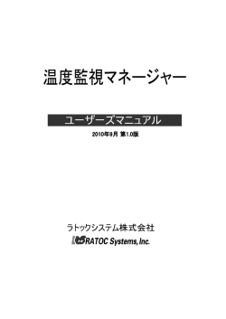 温度監視マネージャー ユーザーズマニュアル