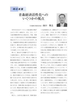青森経済活性化への いくつかの視点