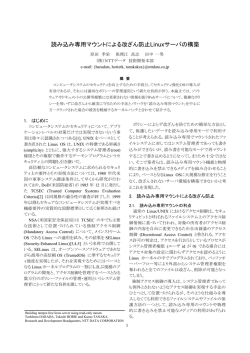 読み込み専用マウントによる改ざん防止Linuxサーバの構築