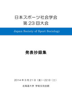 日本スポーツ社会学会 第 23 回大会 発表抄録集