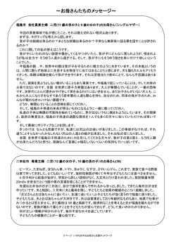 ～お母さんたちのメッセージ～