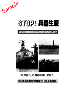 STOP!兵器生産 - 全造船機械労働組合