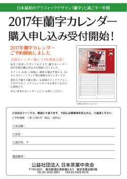 2017年蘭字カレンダー - 公益社団法人日本茶業中央会