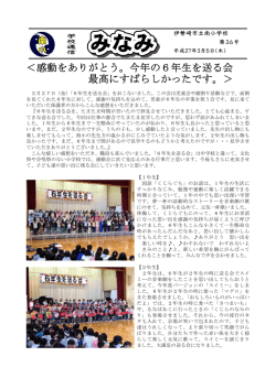 ＜感動をありがとう。今年の6年生を送る会 最高にすばらしかったです。＞