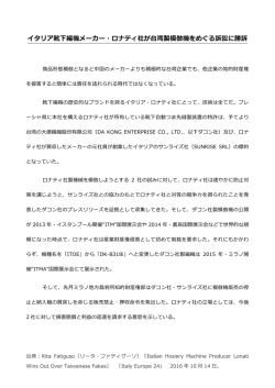 イタリア靴下編機メーカー・ロナティ社が台湾製模倣機をめぐる訴訟に勝訴