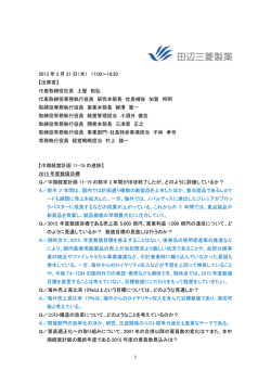 質疑応答 - 田辺三菱製薬株式会社