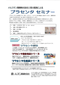 Page 1 メルスモン製薬株式会社と西川医院による プラセンタ セミナー