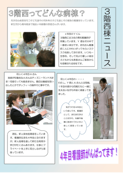 3階西棟ニュース