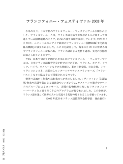 フランコフォニー・フェスティヴァル 2003年