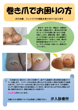 巻き爪でお困りの方