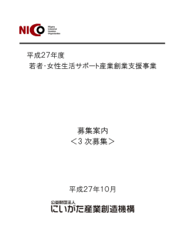 3次募集 若者・女性生活サポート産業創業支援事業 助成金のご案内