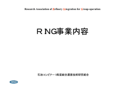 PowerPoint プレゼンテーション - 石油コンビナート高度統合運営技術