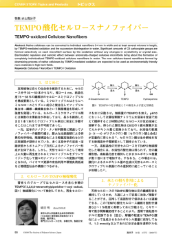 TEMPO酸化セルロースナノファイバー