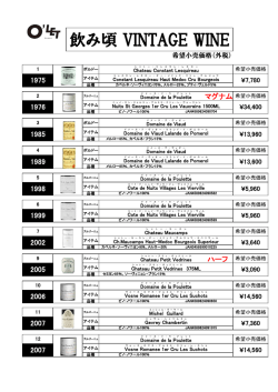 飲み頃 VINTAGE WINE