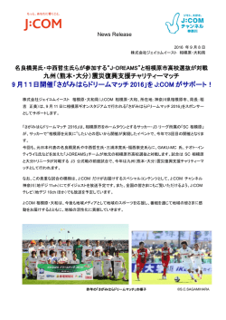 9 月11日開催「さがみはらドリームマッチ 2016」をJ:COM がサポート！