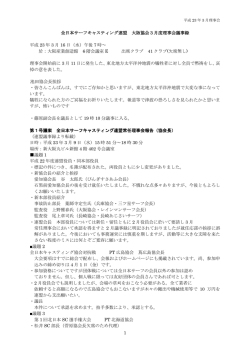1 全日本サーフキャスティング連盟 大阪協会3月度理事会議事録 平成