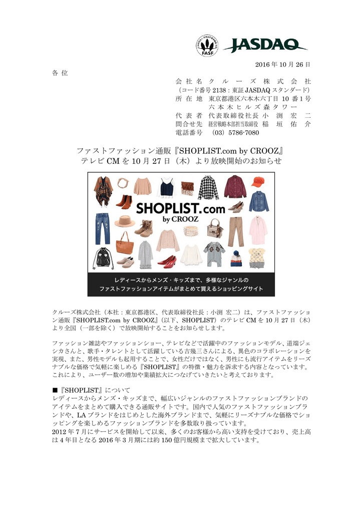 ファストファッション通販 Shoplist Com By Crooz テレビ Cm を 10