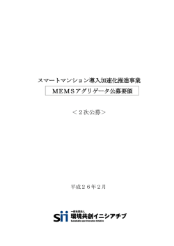 スマートマンション導入加速化推進事業 MEMSアグリゲータ公募要領