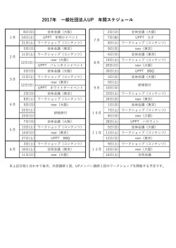 2017年 UP年間スケジュール (バージョン 1) (自動保存済み)