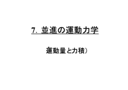 7．並進の運動力学