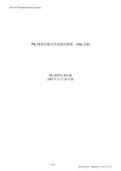 PIL 障害回復方式実装仕様案 (Ver. 2.0)