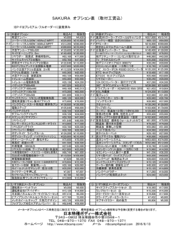 SAKURA オプション表 （取付工賃込） 日本特種ボディー株式会社