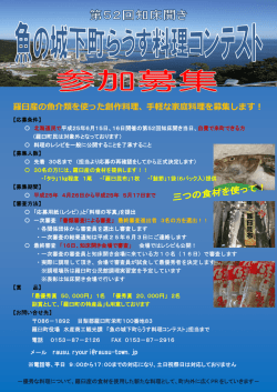 羅臼産の魚介類を使った創作料理、手軽な家庭料理を募集します！