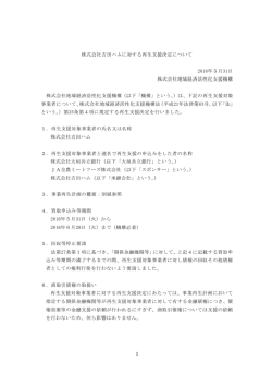 株式会社吉田ハムに対する再生支援決定について