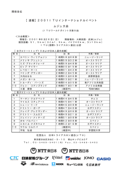【速報】2001ITUインターナショナルイベント ムジュ大会