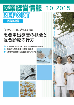 が果たす役割 ～患者申出療養の概要と 混合診療の行方