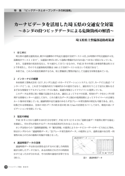 PART 4 カーナビデータを活用した埼玉県の交通安全対策 ～ホンダの