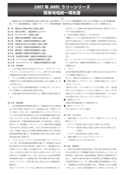 2007 年 JMRC ラリーシリーズ 関東地域統一規則書