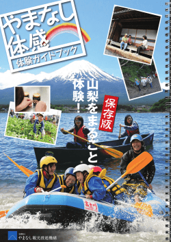 山梨をまるごと体験！ - 富士の国やまなし観光ネット