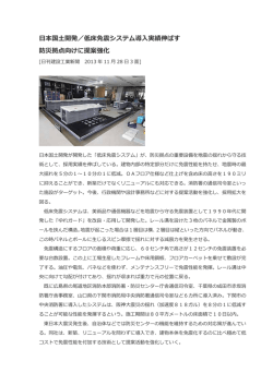 防災拠点向けに提案強化