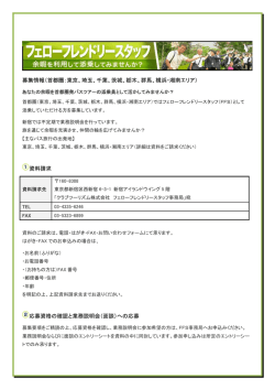 募集情報（首都圏：東京、埼玉、千葉、茨城、群馬