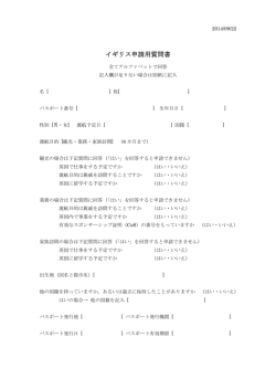 イギリス申請用質問書