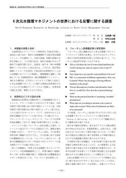 4 次元水循環マネジメントの世界における反響に関する調査